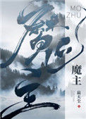 《魔主他马甲过多》封面
