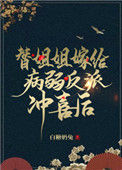 《替姐姐嫁给病弱反派冲喜后》封面