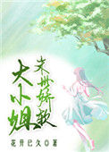 《末世娇软大小姐》封面