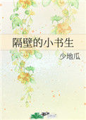 《隔壁的小书生》封面