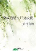 《穿成抱错文好运女配》封面