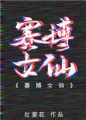 《赛博女仙》封面