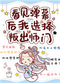 《看见弹幕后我选择叛出师门》封面