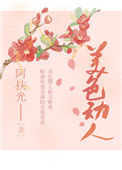 《美色动人》封面