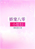 《娇宠八零小媳妇》封面