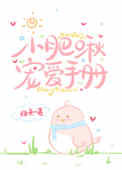 《小肥啾宠爱手册》封面