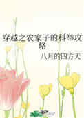 《穿越之农家子的科举攻略》封面