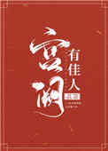 《宫阙有佳人》封面