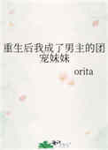 《重生后我成了男主的团宠妹妹》封面