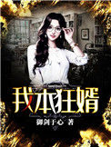 《我本狂婿》封面
