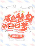《咸鱼替身的白日梦》封面