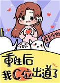 《重生在女团选秀当top》封面