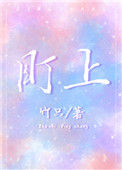 《盯上》封面