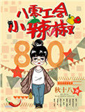 《八零工会小辣椒》封面