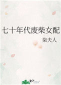 《七十年代废柴女配》封面