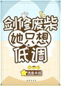 《剑修废柴她只想低调》封面