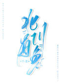 《北川有鱼》封面