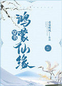 《鸿蒙仙缘[穿书]》封面
