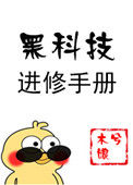 《黑科技进修手册》封面