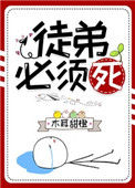 《徒弟必须死》封面