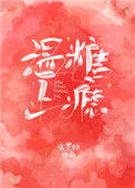 《温糖上瘾》封面