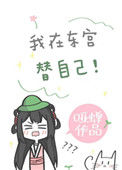 《我在东宫替自己（重生）》封面