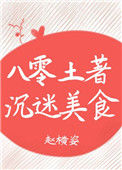 《八零土著沉迷美食》封面
