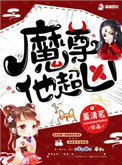 《魔尊他超凶》封面