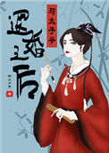 《与太子爷退婚之后》封面
