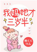 《我妈她才三岁半》封面