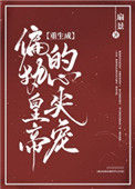 《重生成偏执皇帝的心尖宠》封面