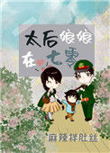 《太后娘娘在七零》封面