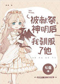 《被献祭神明后我驯服了他》封面