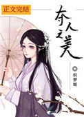 《夺人之美》封面