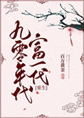 《九零年代富一代[重生]》封面