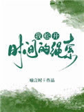 《我松开时间的绳索》封面