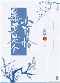 《暴君是个小可怜》封面