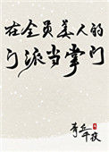 《在全员美人的门派当掌门》封面