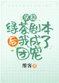 《拿稳绿茶剧本后我爆红了》封面