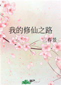 《我的修仙之路》封面