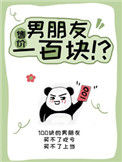 《男朋友售价一百块》封面