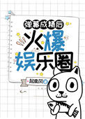 《弹幕成精后火爆娱乐圈》封面