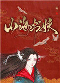《山海书妖》封面