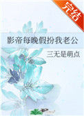 《影帝每晚假扮我老公》封面