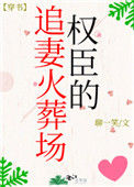 《权臣的追妻火葬场》封面