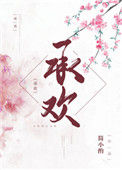 《承欢（作者：简小酌）》封面