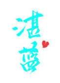 《湛蓝》封面
