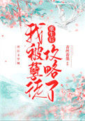 《重生后我被孽徒攻略了》封面