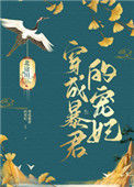 《穿成暴君的宠妃》封面