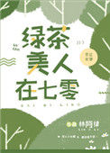 《绿茶美人在七零》封面